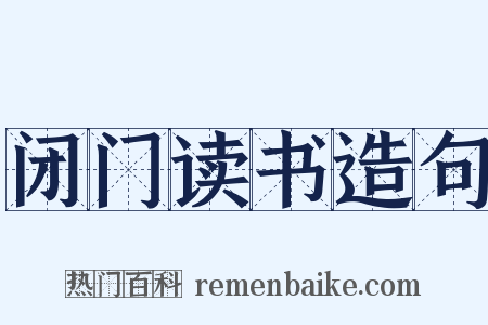 闭门读书造句是什么意思的图片